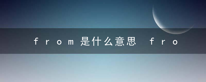 from是什么意思 from怎么读